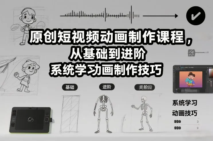 原创短视频动画制作课程，从基础到进阶，系统学习动画制作技巧-一支黑兰州