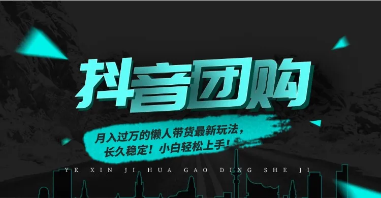 月入过万的抖音团购，懒人带货最新玩法，长久稳定！小白轻松上手！-一支黑兰州