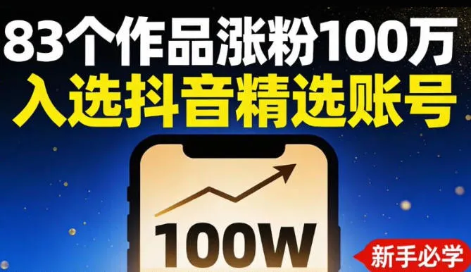 83个作品涨粉100w，入选抖音精选账号，新手小伙伴掌握这套提示词，你也可以做出一样的视频-一支黑兰州