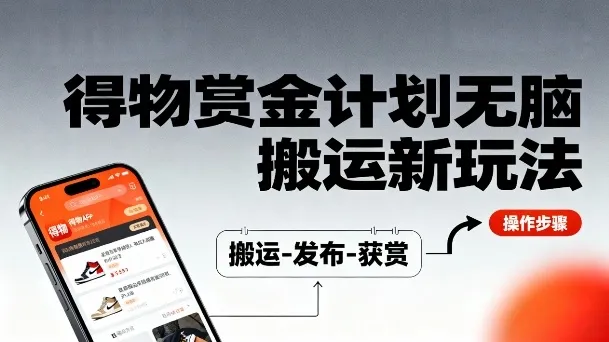 得物无脑搬运新玩法，每天无脑复制粘贴，一天收益140+，轻松賺米-一支黑兰州