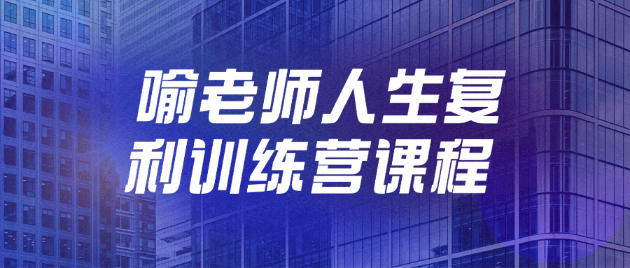 喻老师人生复利训练营课程-一支黑兰州