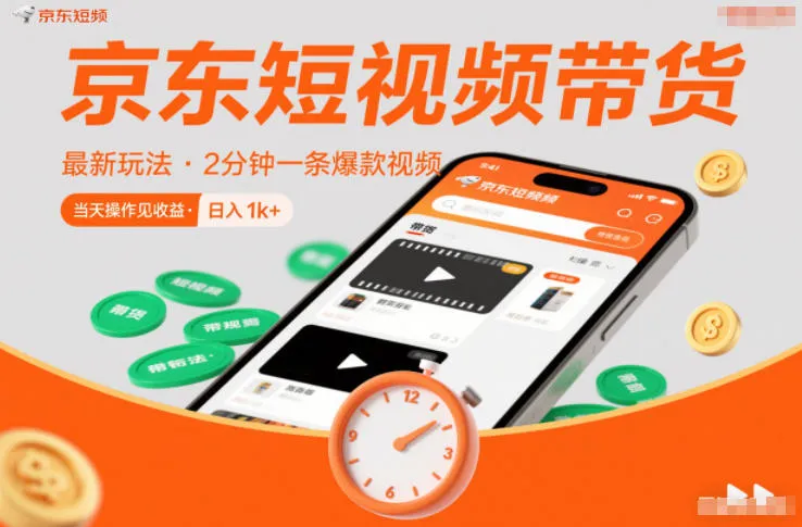 京东短视频带货最新玩法，2分钟一条爆款视频，0粉丝，0保证金，当天操作见收益，日入1k+【揭秘】-一支黑兰州
