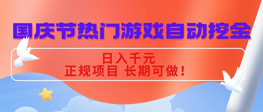 国庆节热门游戏自动挖金，日入千元，正规项目 长期可做！-一支黑兰州