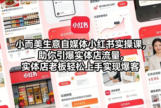 小而美生意自媒体小红书实操课，助你引爆实体店流量，实体店老板轻松上手实现爆客-一支黑兰州