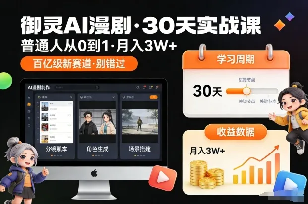御灵AI漫剧30天实战课，普通人从0到1，月入3W+，别错过这个百亿级新赛（更新中）-一支黑兰州