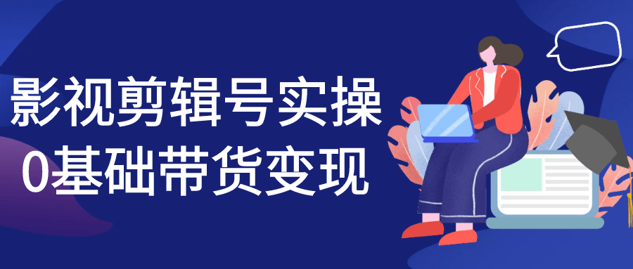 影视剪辑号实操0基础带货变现-一支黑兰州