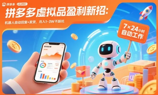 拼多多虚拟品盈利新招：机器人自动回复+发货，月入1-3W不踩坑【揭秘】-一支黑兰州