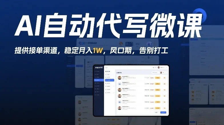 AI自动代写微课,提供接单渠道,稳定月入1W,风口期,告别打工-一支黑兰州
