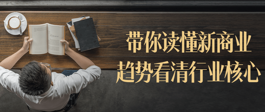 带你读懂新商业趋势看清行业核心-一支黑兰州