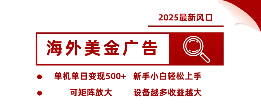 最新海外广告美金，全自动挂机，单机单日500+，可矩阵放大，新手小白轻松上手-一支黑兰州