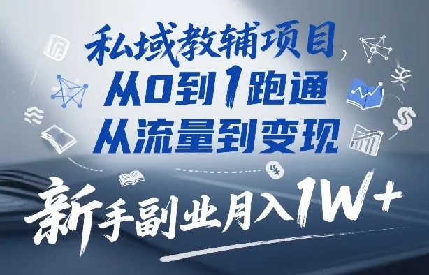 私域教辅项目，从0到1跑通，从流量到变现，新手副业月入1W+-一支黑兰州