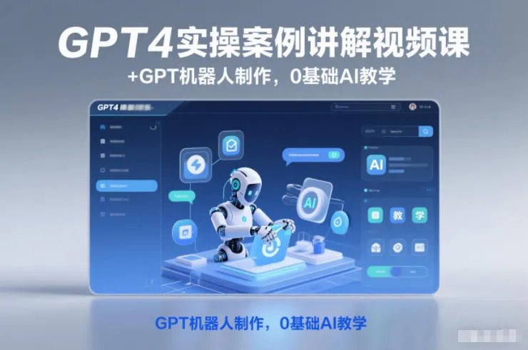 GPT4实操案例讲解视频课+GPT机器人制作，0基础AI教学-一支黑兰州