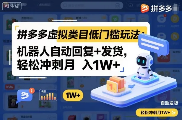 拼多多虚拟类目低门槛玩法：机器人自动回复+发货，轻松冲刺月入1W+-一支黑兰州