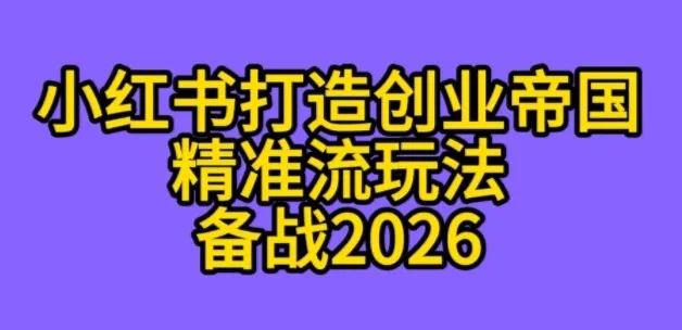 K总部落《利用小红书打造创业帝国精准流》备战2026-一支黑兰州