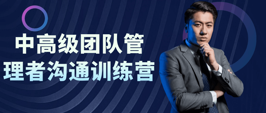 中高级团队管理者沟通训练营-一支黑兰州