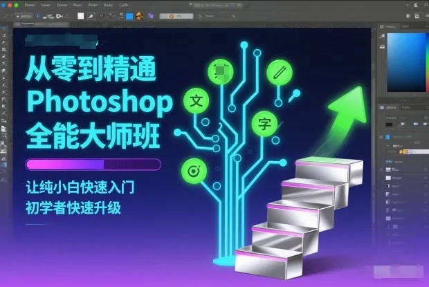 从零到精通Photoshop全能大师班，让纯小白快速入门，初学者快速升级-一支黑兰州