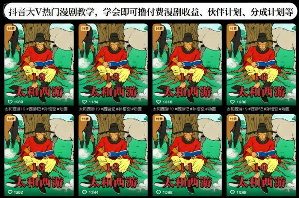 抖音大V热门漫剧教学，学会即可撸付费漫剧收益、伙伴计划、分成计划等-一支黑兰州