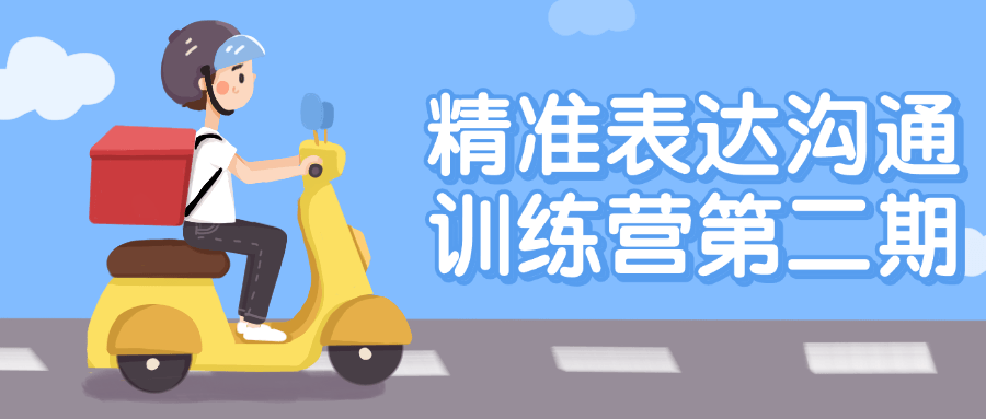 精准表达沟通训练营第二期-一支黑兰州