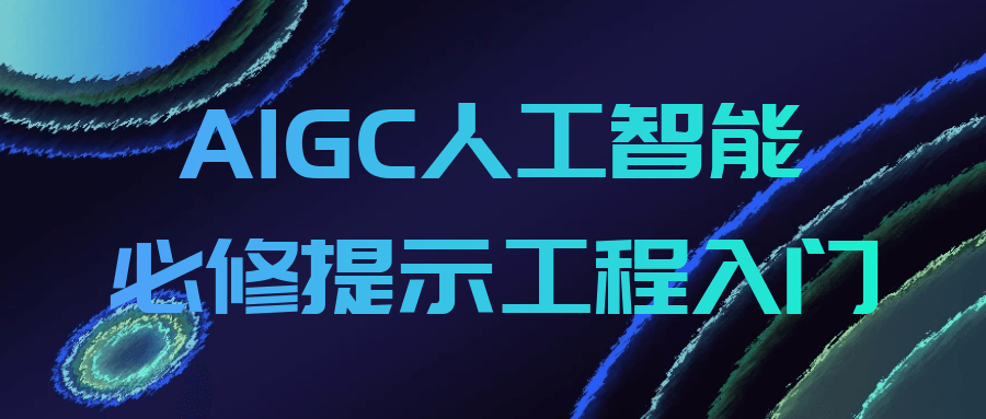 AIGC人工智能必修提示工程入门-一支黑兰州