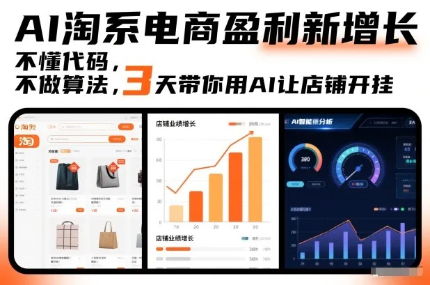 AI淘系电商盈利新增长，不懂代码，不做算法，3天带你用AI让店铺开挂-一支黑兰州