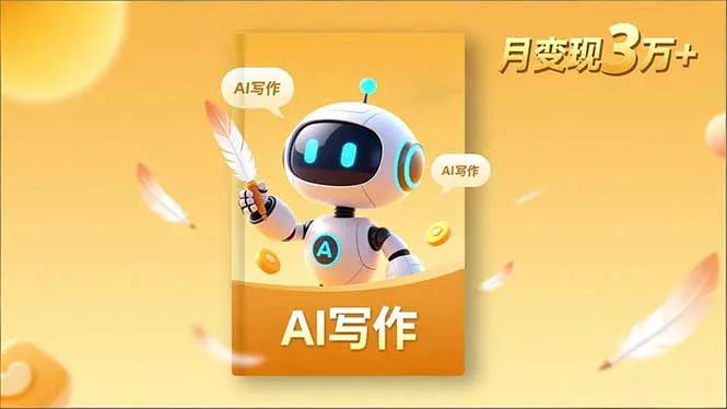 内容创作高阶课，人设打造，表达挖掘，AI写作，流量密码，月变现3万+-一支黑兰州