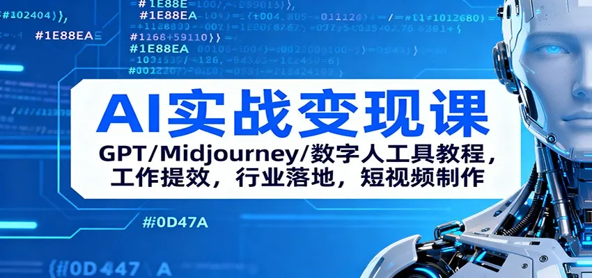 AI实战变现课：GPT/Midjourney/数字人工具教程，工作提效，行业落地，短视频制作-一支黑兰州