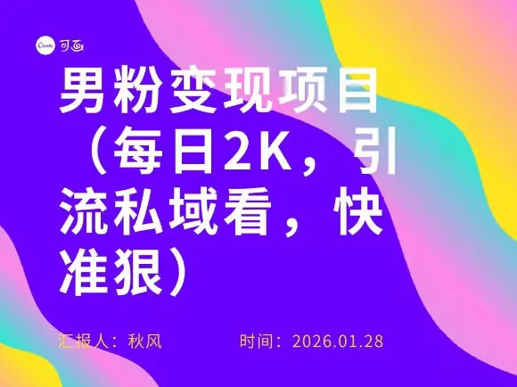 小红书最新男粉引流项目，每日20张引流私域，快准狠-一支黑兰州