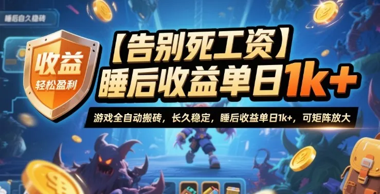 【告别死工资】游戏全自动搬砖，长久稳定，睡后收益单日1k+，可矩阵放大【揭秘】-一支黑兰州