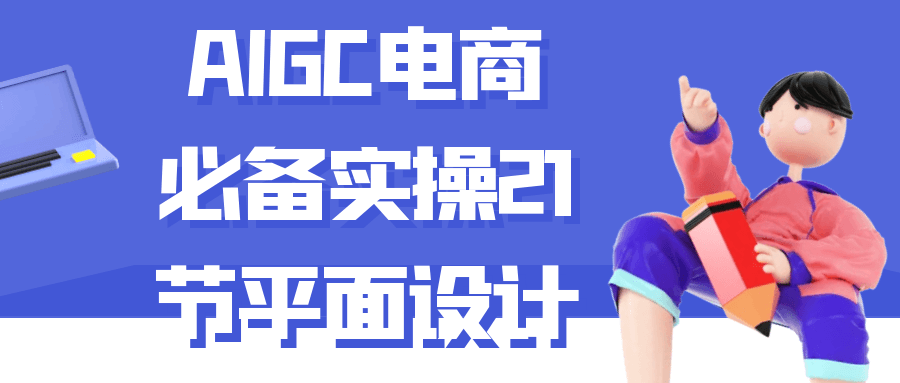 AIGC电商必备实操21节平面设计-一支黑兰州