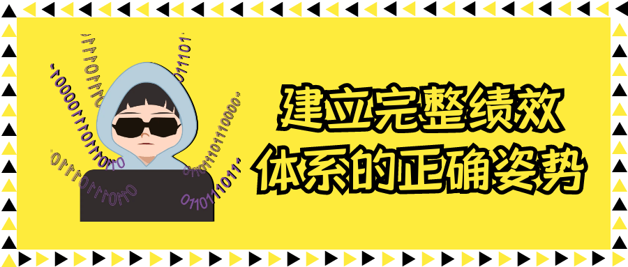 建立完整绩效体系的正确姿势-一支黑兰州