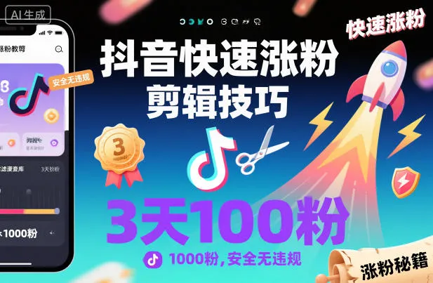 抖音快速涨粉剪辑技巧，3天1000粉，安全无违规-一支黑兰州