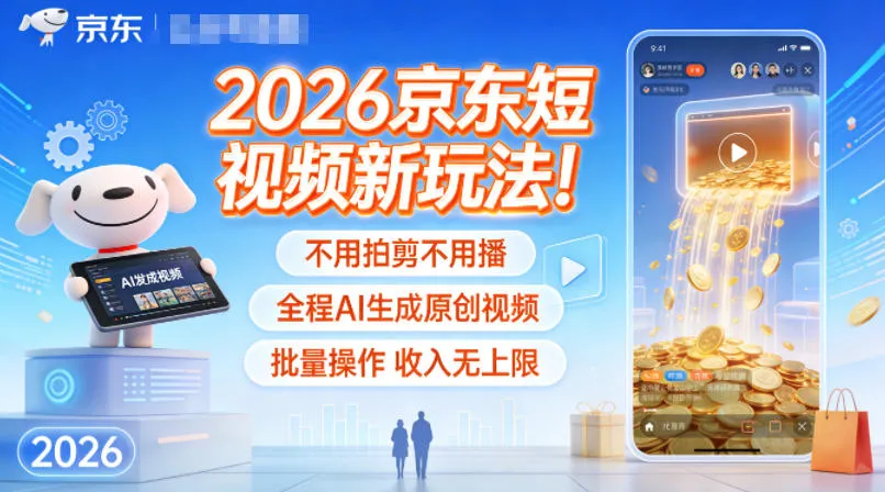 2026京东短视频新玩法!不用拍剪不用播,全程AI生成原创视频,批量操作收入无上限-一支黑兰州