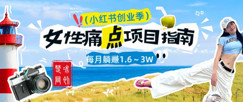 副业项目拆解：单人AI小红书女性痛点项目每月躺入1W-一支黑兰州