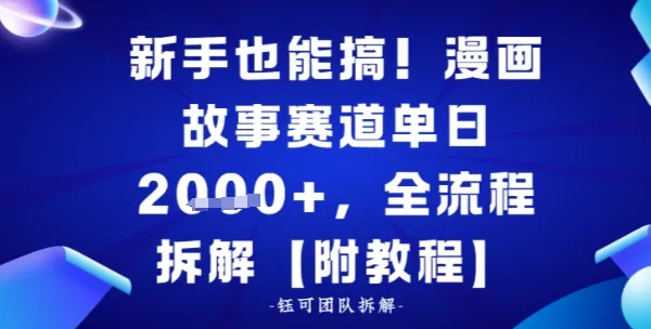 新手也能搞,漫画故事赛道单日多张,全流程拆解【附教程】-一支黑兰州