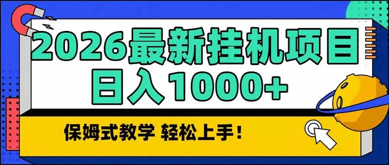 2026 1月最新自动挂机项目长期稳定单日收益1000+-一支黑兰州