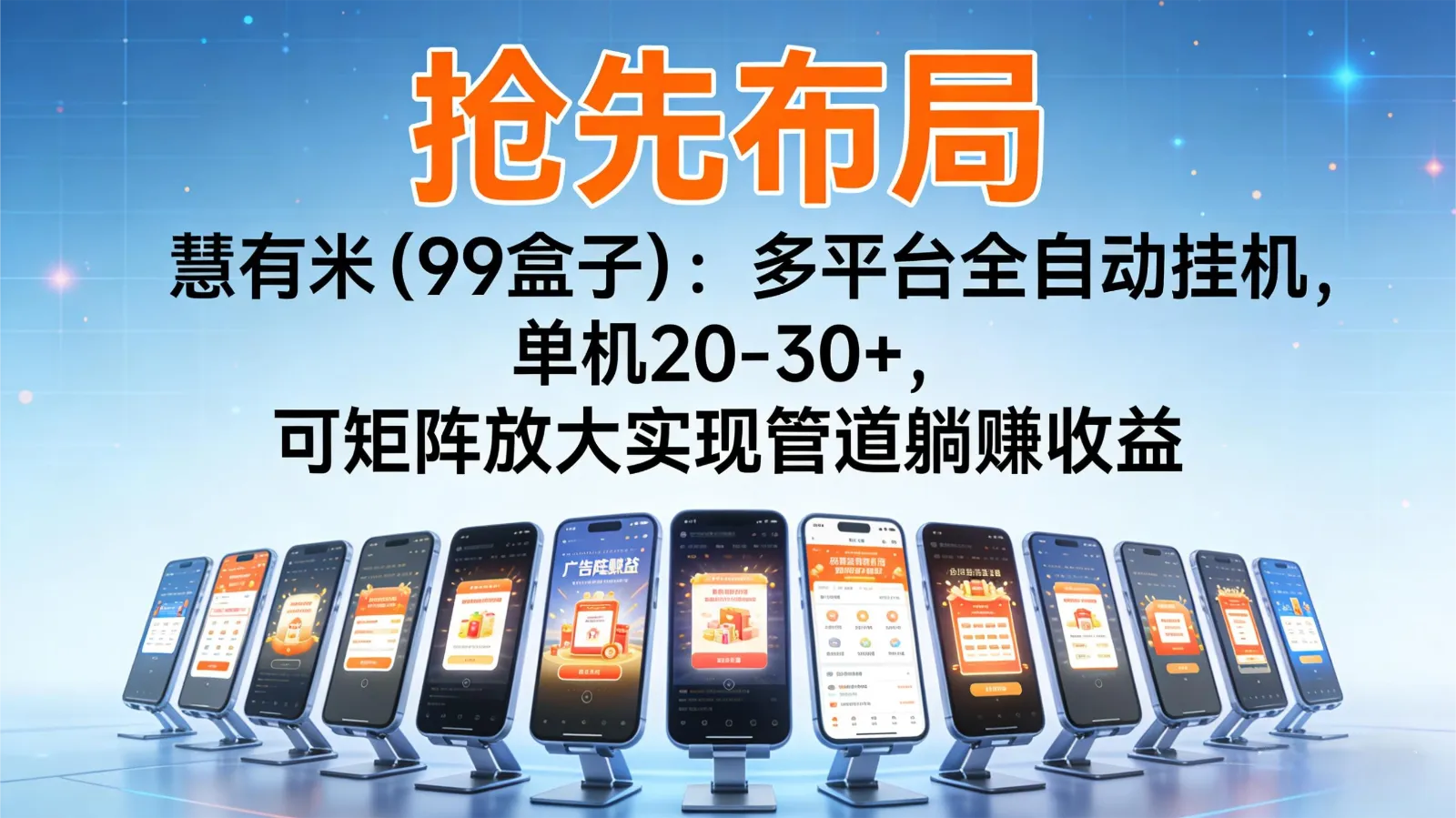 抢先布局慧有米(99盒子)：多平台全自动挂机，单机20-30+，可矩阵实现管道躺赚-一支黑兰州