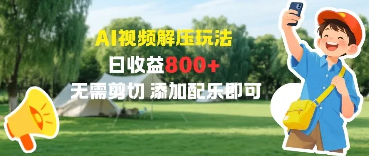 AI视频解压玩法，日收益8张+，无需剪切，添加配乐即可-一支黑兰州