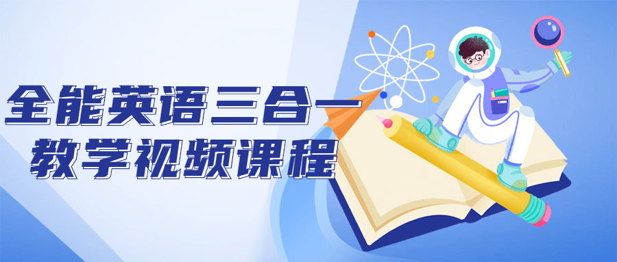 全能英语三合一教学视频课程-一支黑兰州