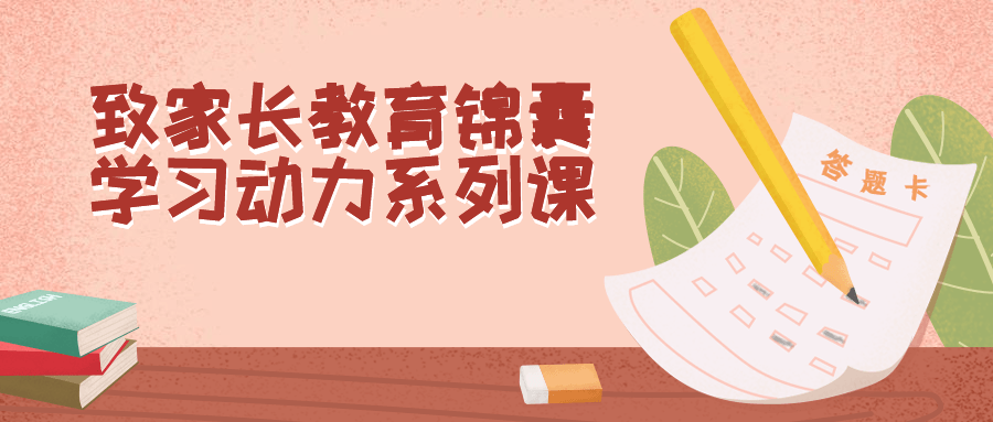 致家长教育锦囊学习动力系列课-一支黑兰州