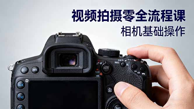 视频拍摄零全流程课：从相机基础操作到电影构图、光影布光、分镜头设计等-一支黑兰州