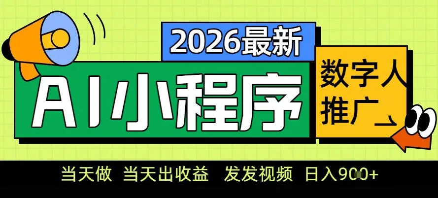 0门槛副业首选！小程序AI数字人推广，让你轻松实现经济独立【揭秘】-一支黑兰州