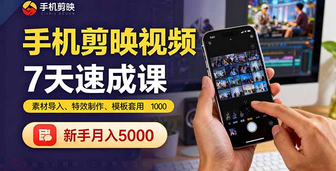 手机剪映视频7天速成课：素材导入、特效制作、模板套用，新手月入5000+-一支黑兰州