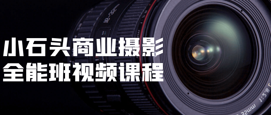 小石头商业摄影全能班视频课程-一支黑兰州