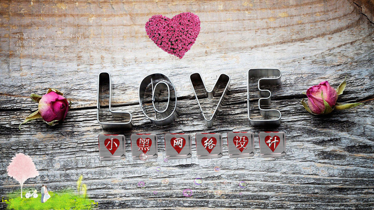 浪漫的LOVE电脑桌面设计源码-一支黑兰州