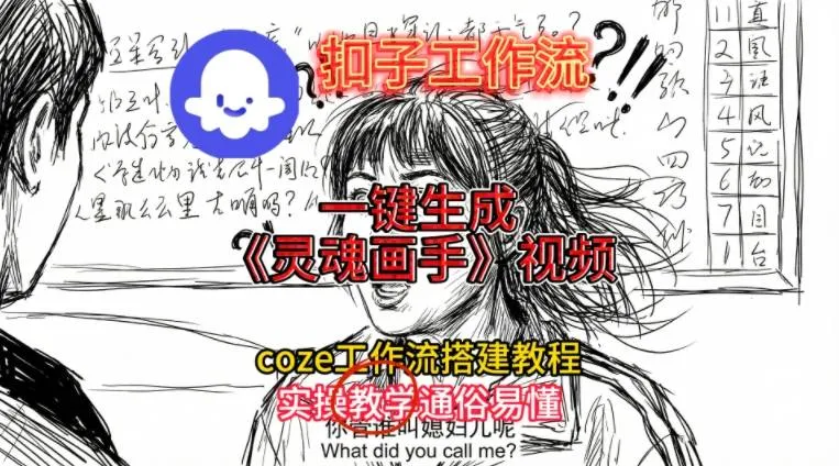 灵魂画手视频扣子工作流搭建教程2025保姆级教程，Coze工作流一键搭建，直接生成灵魂画手风格视频-一支黑兰州