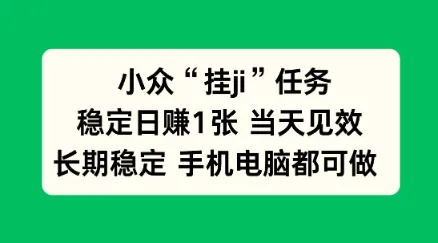 小众挂ji任务手机电脑都能挂,稳定日賺1张+,当天见效【揭秘】