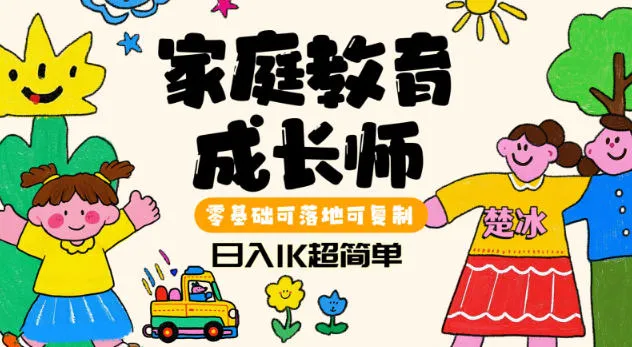 副业拆解:家庭教育成长师蓝海赛道日入1k,零基础可落地可复制