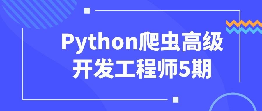Python爬虫高级开发工程师5期-一支黑兰州