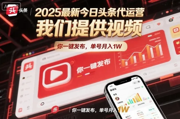 2025最新今日头条代运营,我们提供视频,你一键发布,单号月入1W【揭秘】-一支黑兰州