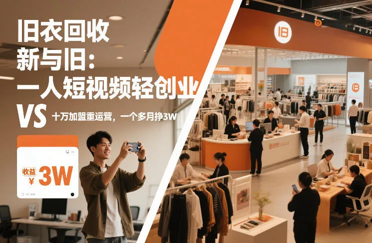 旧衣回收“新”与“旧”：一人短视频轻创业，VS十万加盟重运营，一个多月挣3W【揭秘】-一支黑兰州